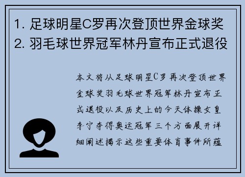 1. 足球明星C罗再次登顶世界金球奖2. 羽毛球世界冠军林丹宣布正式退役3. 历史上的今天：体操女皇李宁夺得奥运冠军