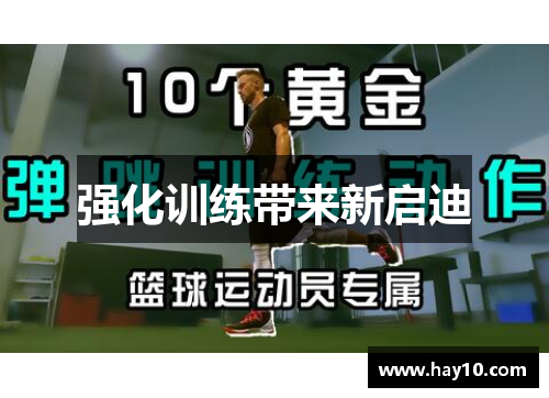强化训练带来新启迪