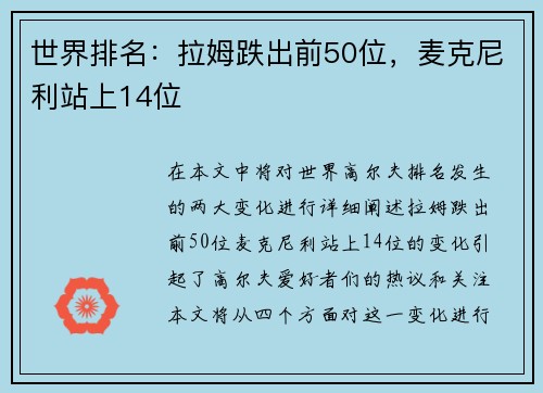 世界排名：拉姆跌出前50位，麦克尼利站上14位