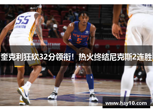 奎克利狂砍32分领衔！热火终结尼克斯2连胜