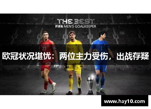 欧冠状况堪忧：两位主力受伤，出战存疑